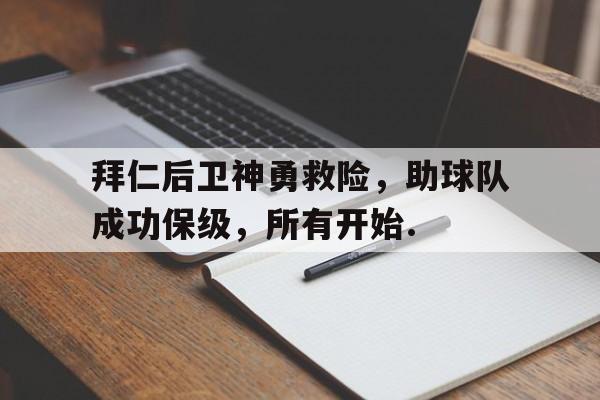 jiuyou拜仁后卫神勇救险，助球队成功保级，所有开始.的简单介绍
