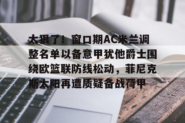  ac米兰对亚特兰大预测 